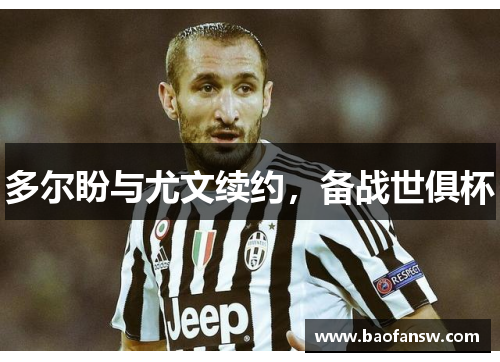 多尔盼与尤文续约，备战世俱杯