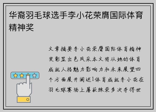 华裔羽毛球选手李小花荣膺国际体育精神奖