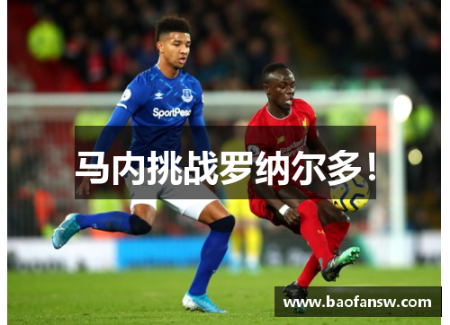马内挑战罗纳尔多！