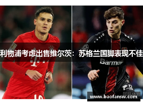 利物浦考虑出售维尔茨：苏格兰国脚表现不佳