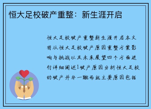 恒大足校破产重整：新生涯开启